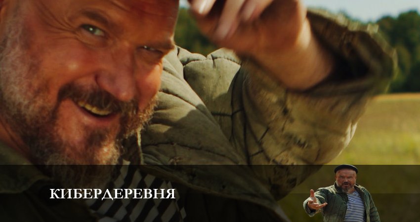 Кибердеревня 1 сезон 7 серия смотреть полностью без перерыва