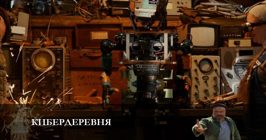 Сериал Кибердеревня (2023) 1 сезон 11 серия в 4K UHD и HD смотреть онлайн бесплатно