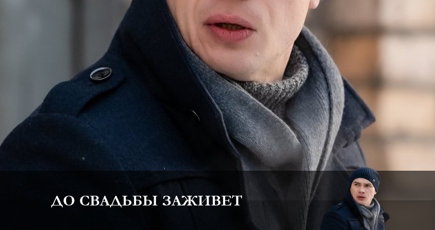 До свадьбы заживет (1 сезон) сериал где смотреть