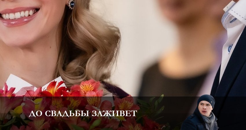 До свадьбы заживет 1 сезон 2 серия смотреть онлайн на телефоне бесплатно