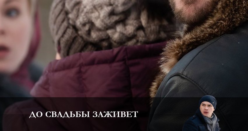 До свадьбы заживет (1 сезон) в хорошем качестве