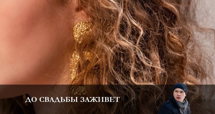 До свадьбы заживет (1-4,5,6 серия) смотреть бесплатно лорд