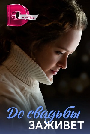 До свадьбы заживет (2023) 1 сезон смотреть сериал онлайн без рекламы в 1080 качестве