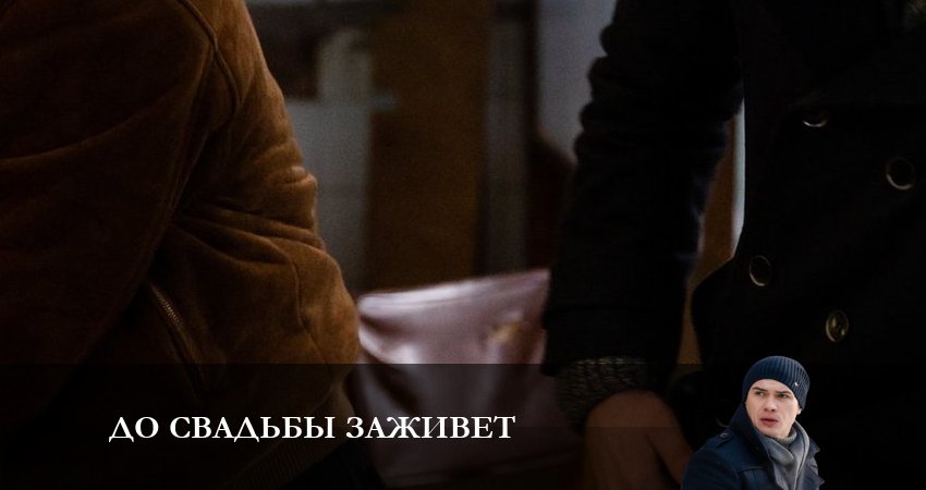 До свадьбы заживет (1-й сезон) саундтреки