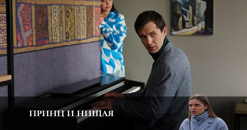 Посмотреть Принц и Нищая (2 сезон)