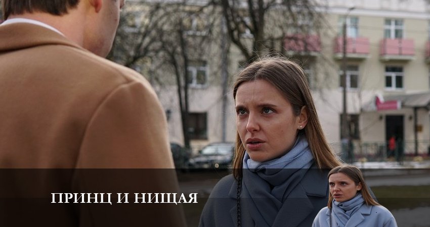 Cмотреть сериал Принц и Нищая 1 сезон 2 серия онлайн бесплатно