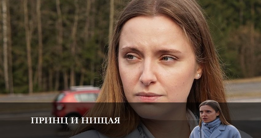 Сериал Принц и Нищая (1 сезон) онлайн лорд