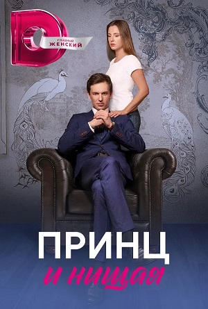 Принц и Нищая 1 сезон, 1-4,5,6 серия (2023) смотреть сериал онлайн