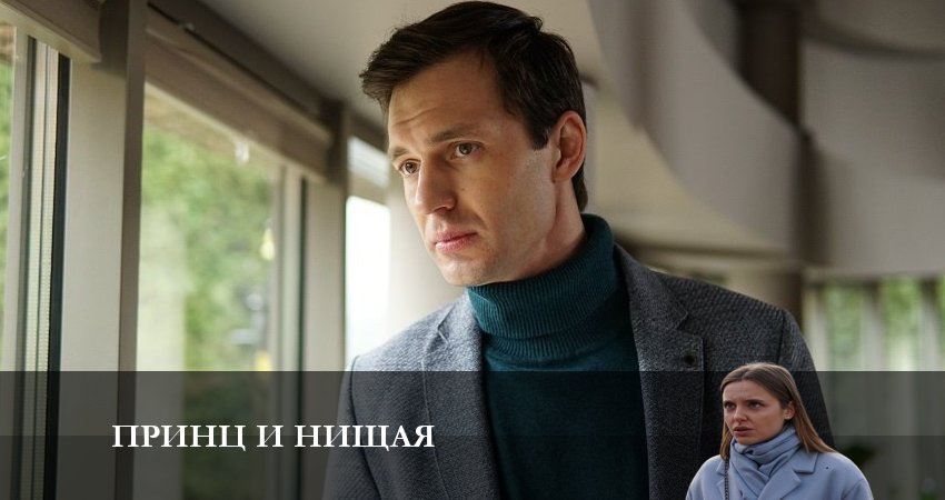 Сериал Принц и Нищая 1 сезон 5 серия смотреть онлайн бесплатно в хорошем качестве