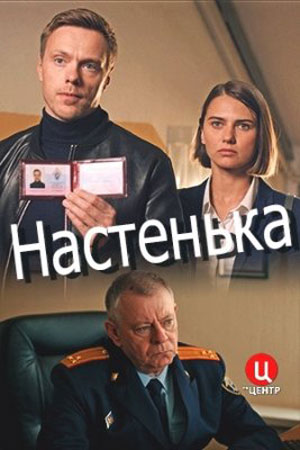 Настенька 1 сезон (2023) смотреть сериал онлайн