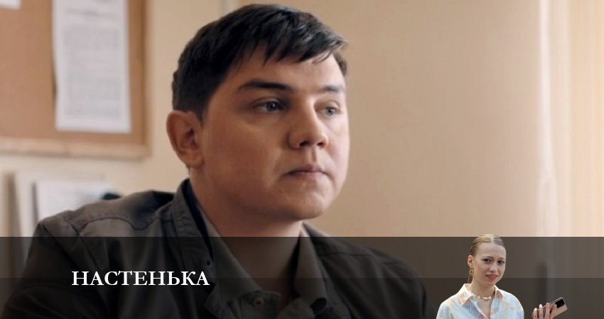 Настенька (1 сезон, 2 серия) смотреть онлайн без рекламы