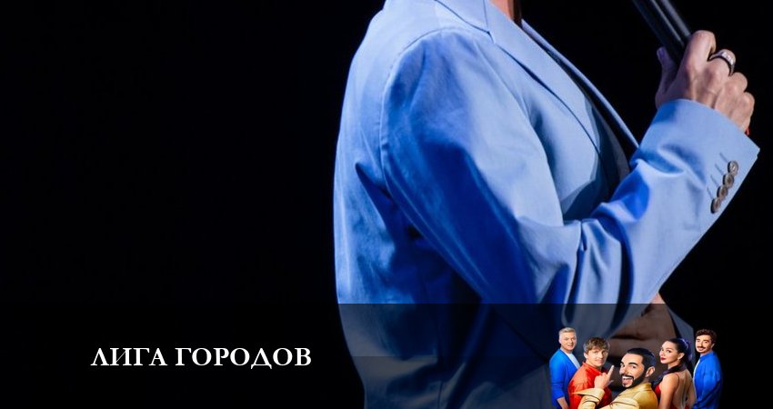 Лига Городов 1 сезон 1 серия смотреть онлайн в качестве 4K