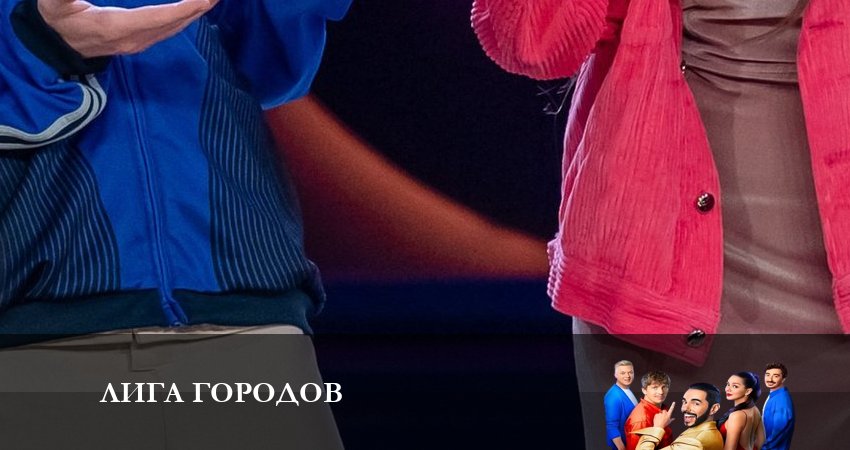 Лига Городов (2023) 1 сезон 3 серия смотреть онлайн в хорошем качестве