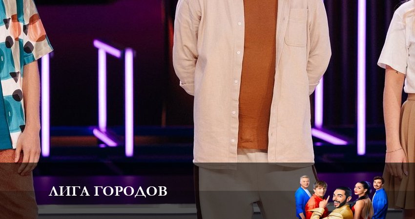 Сериал Лига Городов (2023) 1 сезон 4 серия смотреть онлайн в качество 1080 HD или 4K