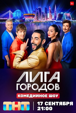 Бесплатный просмотр сериала Лига Городов 1 сезон в высоком HD качестве