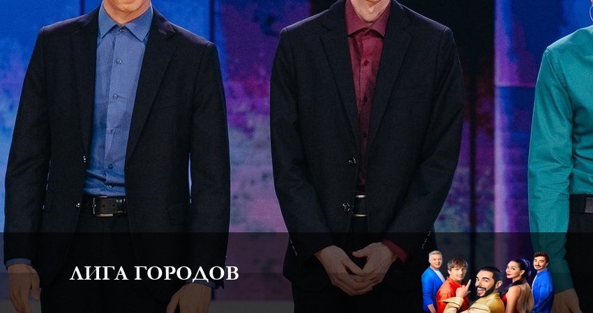 Лига Городов (2023) 1 сезон 8 серия полностью смотреть бесплатно без рекламы