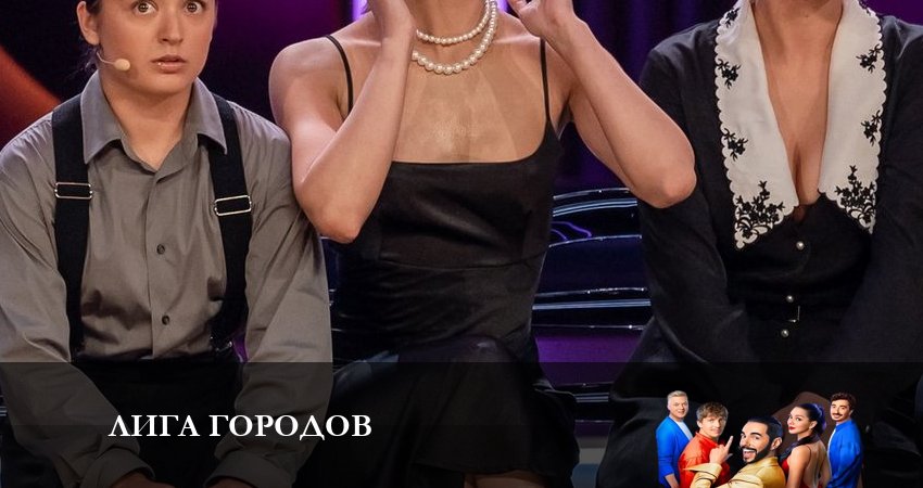 Сериал Лига Городов (1 сезон, 2023) смотреть онлайн в хорошем качестве бесплатно