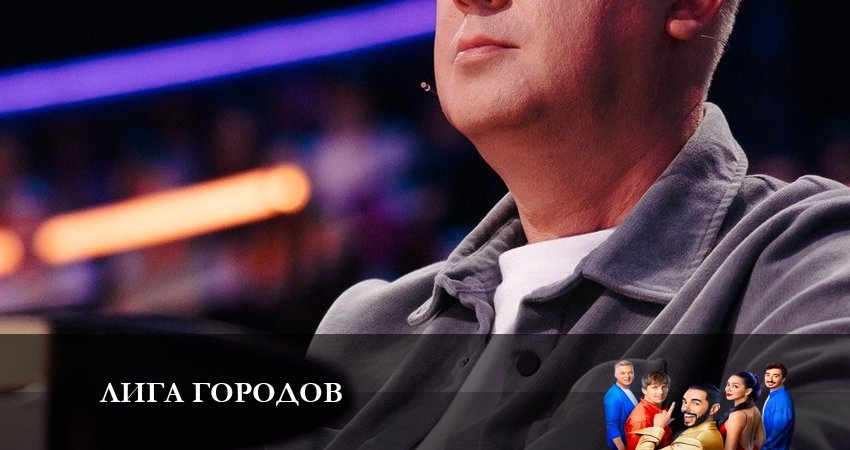 Лига Городов (2023) 1 сезон 10 серия смотреть онлайн без рекламы и регистрации