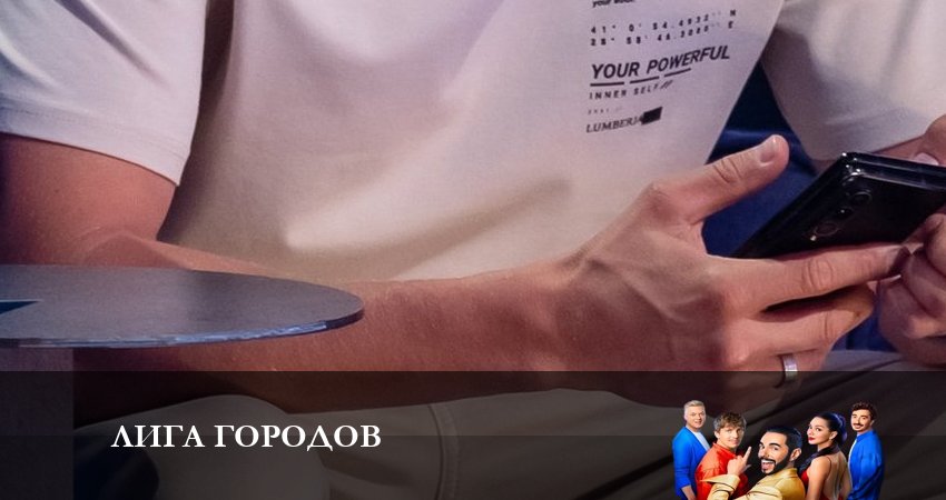 Лига Городов (2023) 1 сезон 12 серия смотреть онлайн в хорошем качестве