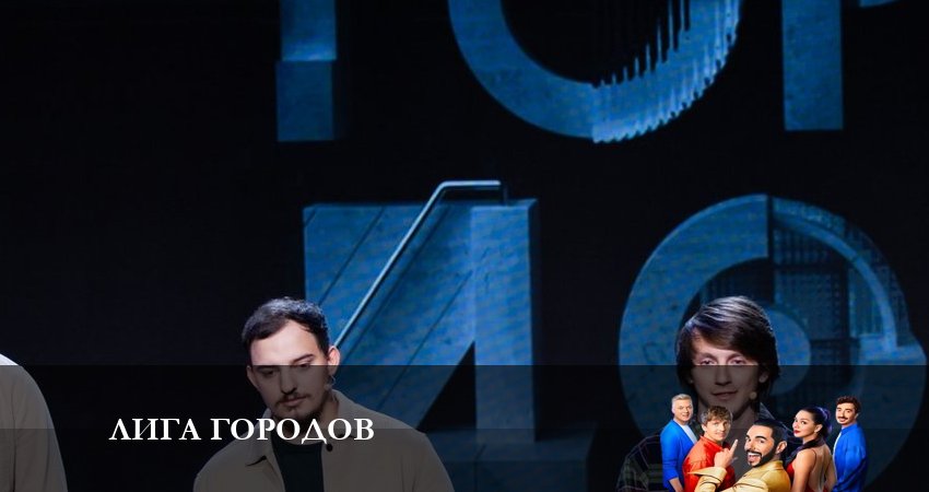 Смотреть сериал Лига Городов 1 сезон 13 серия в отличном качестве