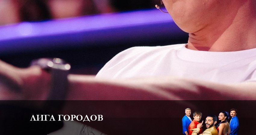 Сериал Лига Городов 1 сезон 18 серия онлайн в качестве 1080p