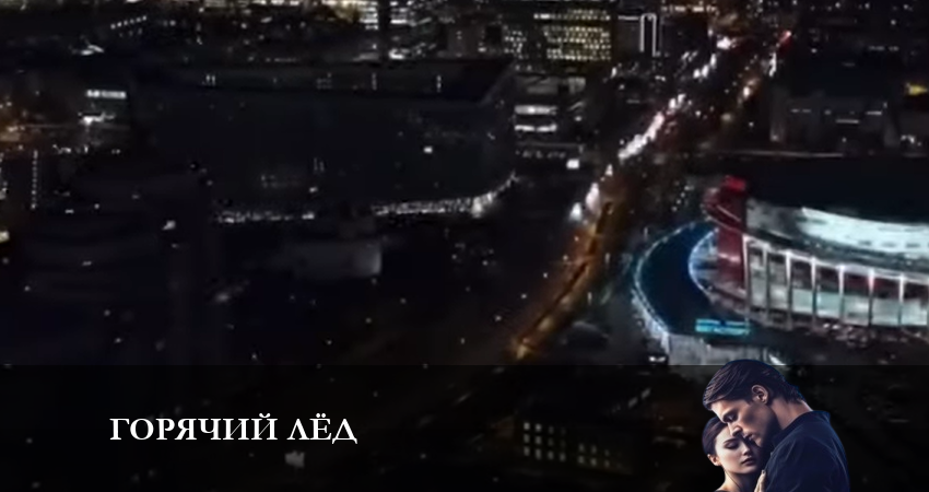Горячий лед 1 сезон 1 серия полная версия смотреть бесплатно