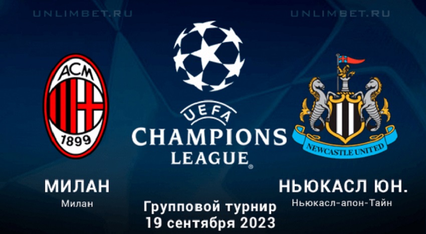 Милан - Ньюкасл Юнайтед (Лига чемпионов, Групповой турнир, 19.09.2023 19:45) смотреть онлайн лорд фильм