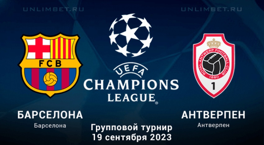 Барселона - Антверпен (Лига чемпионов, Групповой турнир, 19.09.2023 22:00) фильм онлайн бесплатно