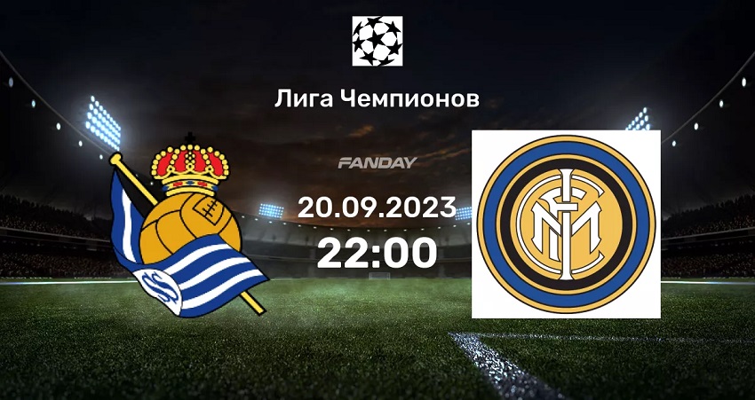 Реал Сосьедад - Интер М (Лига чемпионов, Групповой турнир, 20.09.2023 22:00) 2 смотреть года