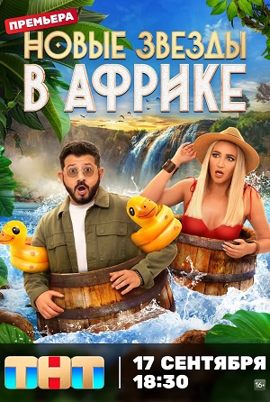 Новые звезды в Африке 5-й сезон (2023) смотреть сериал онлайн