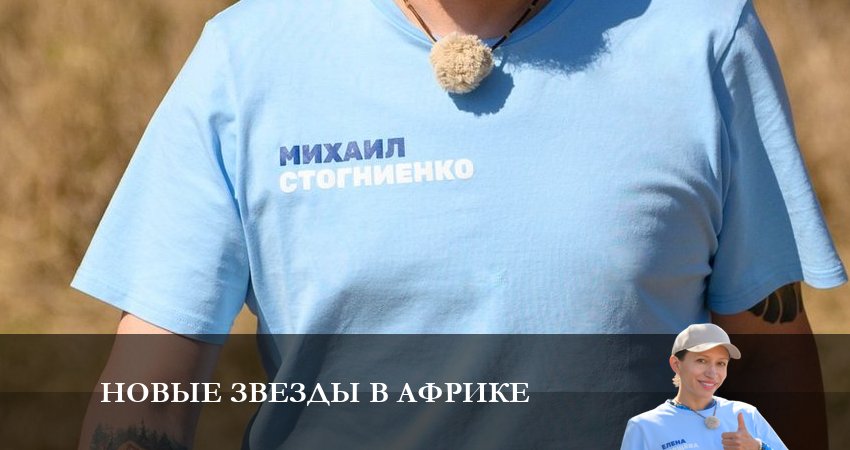 Новые звезды в Африке (2023) 5 сезон 1 серия смотреть онлайн бесплатно