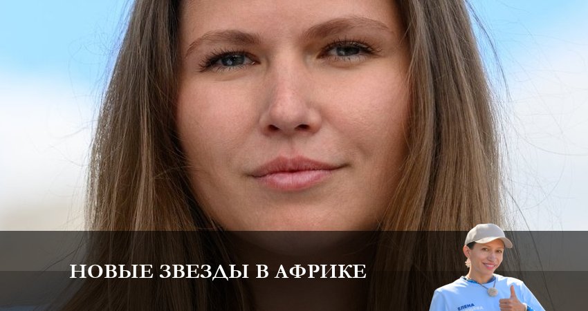 Новые звезды в Африке 5 сезон 2 серия все серии подряд онлайн бесплатно