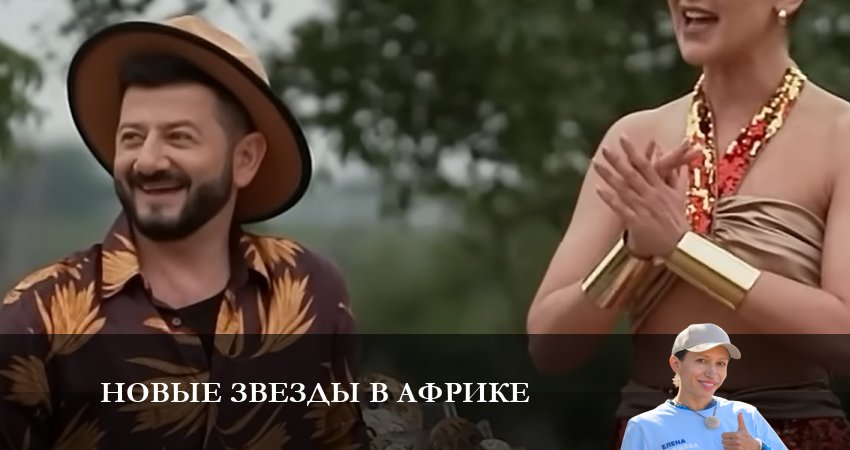 Новые звезды в Африке (2023) 5 сезон 4 серия смотреть в HD 1080 без регистрации