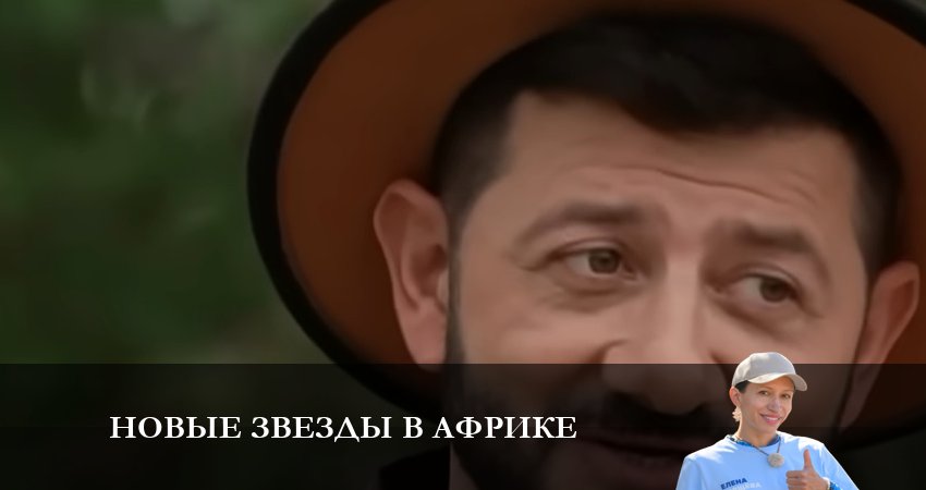 Новые звезды в Африке (5 сезон) последняя серия
