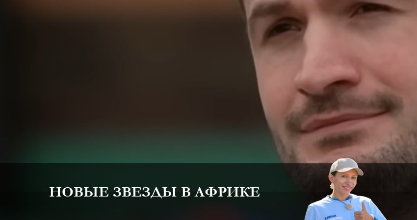 Сериал Новые звезды в Африке (5 сезон, 6 серия) смотреть онлайн бесплатно