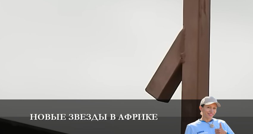 Новые звезды в Африке (2023) 5 сезон 9 серия смотреть онлайн бесплатно