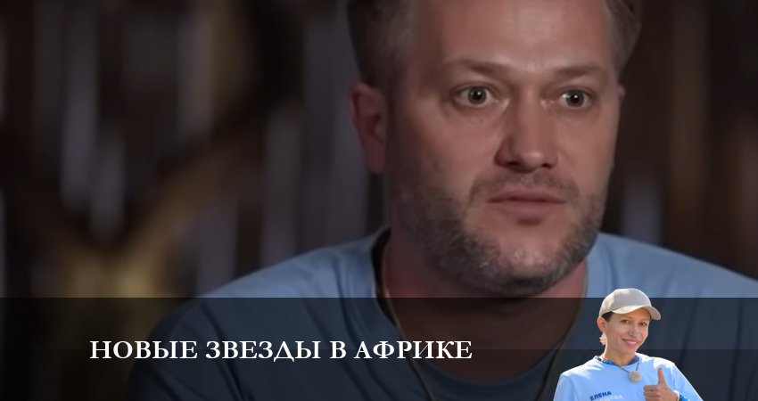 Сериал Новые звезды в Африке (5 сезон, 10 серия) смотреть бесплатно онлайн