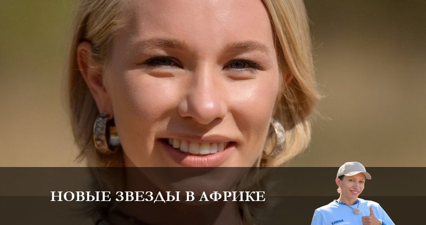 Смотреть Новые звезды в Африке 5 сезон 19 серия онлайн бесплатно без смс