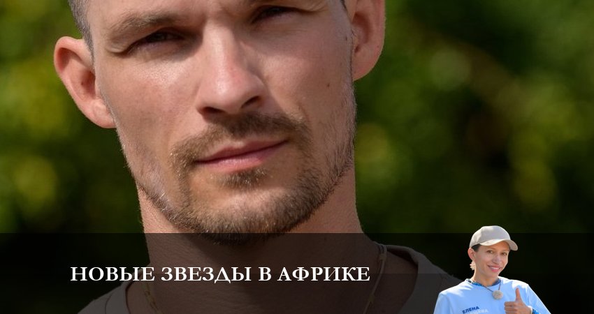 Новые звезды в Африке 5 сезон 20 серия полная версия смотреть бесплатно