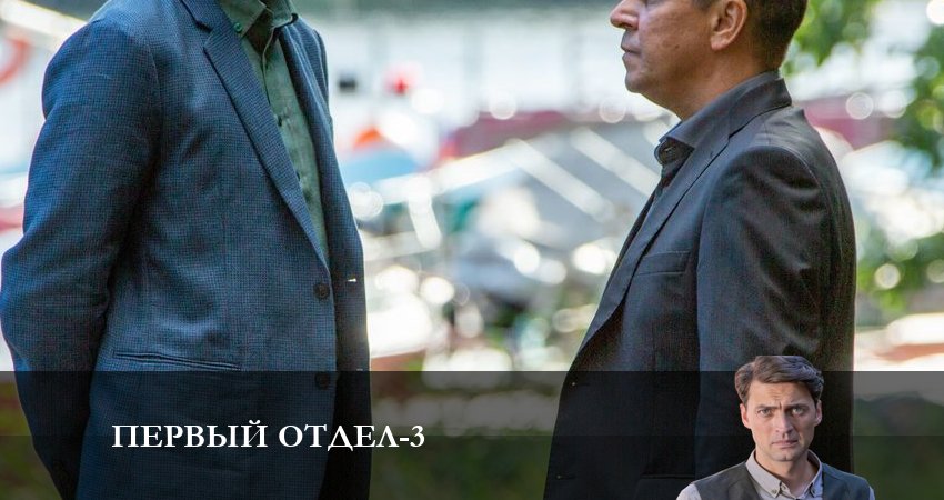 Первый отдел (2023) 3 сезон 1 серия смотреть онлайн без рекламы и регистрации