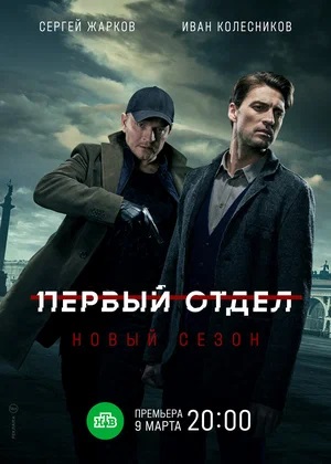 Все серии Первый отдел (2023) 3 сезон подряд в качестве Full HD онлайн