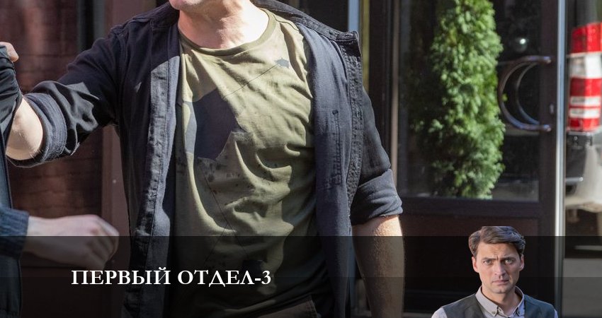 Сериал Первый отдел (2023) 3 сезон 3 серия в хорошем качестве 1080 Full HD