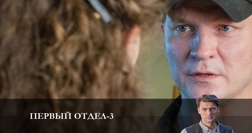 Сериал Первый отдел (2023) 3 сезон 5 серия в 4K UHD и HD смотреть онлайн бесплатно