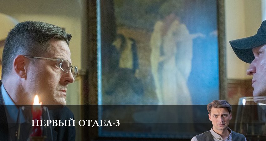 Первый отдел 3 сезон 6 серия полная версия смотреть бесплатно