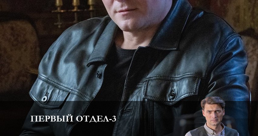 Смотреть сериал Первый отдел 3 сезон 7 серия бесплатно и без рекламы