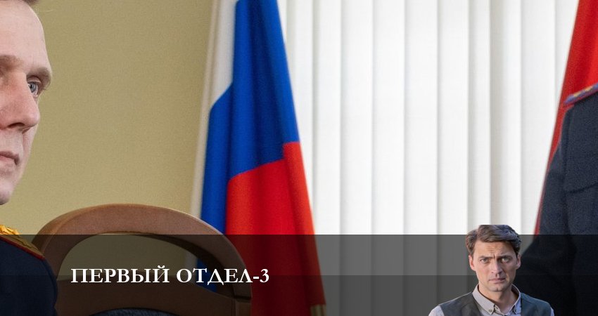 Первый отдел (2023) 3 сезон 8 серия полностью смотреть бесплатно без рекламы