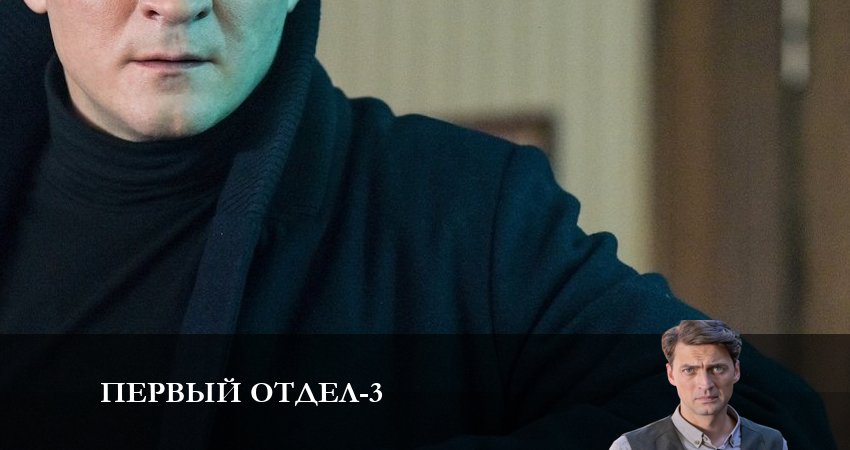 Первый отдел (2023) 3 сезон 11 серия смотреть онлайн бесплатно