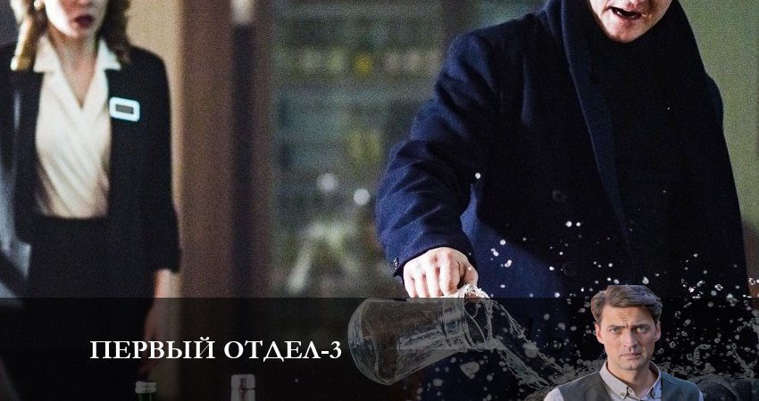Первый отдел 3 сезон 13 серия все серии подряд онлайн бесплатно