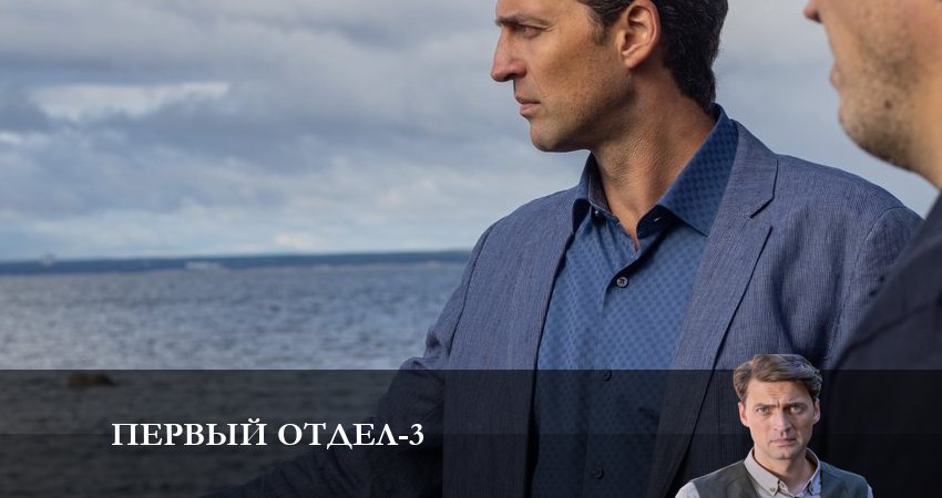 Первый отдел 3 сезон 21 серия смотреть в хорошем качестве