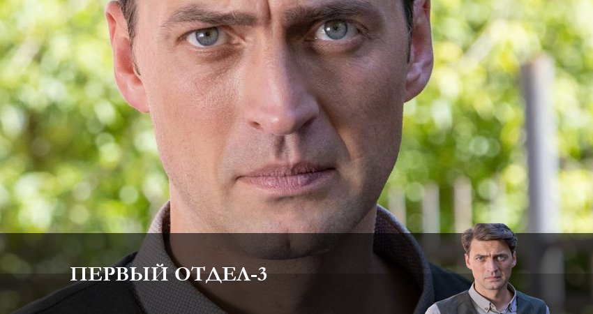 Песни из фильма Первый отдел (3 сезон, 1-24,25,26 серия)